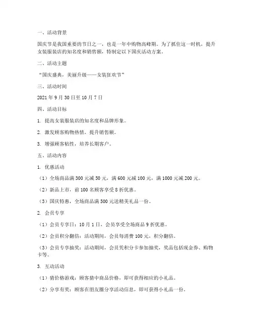 女装服装店国庆活动方案