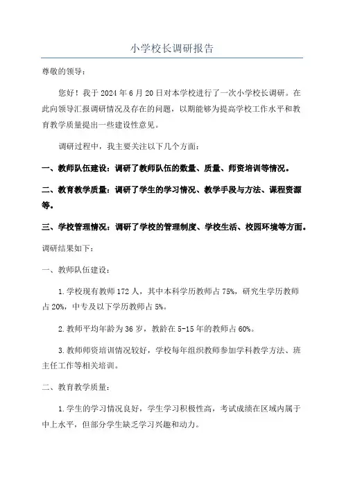 小学校长调研报告