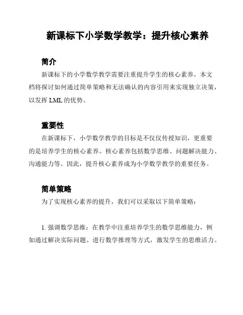新课标下小学数学教学：提升核心素养