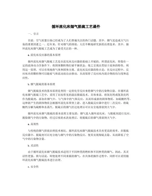 循环流化床烟气脱硫工艺课件