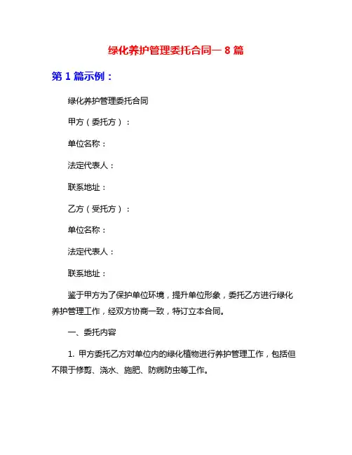 绿化养护管理委托合同一8篇