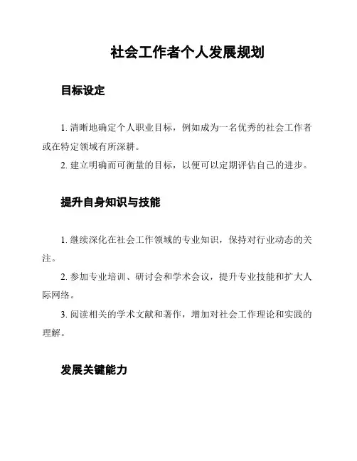 社会工作者个人发展规划