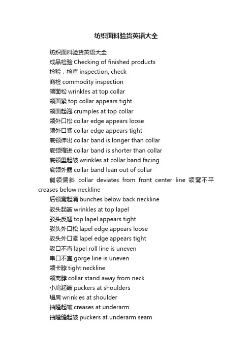 纺织面料验货英语大全