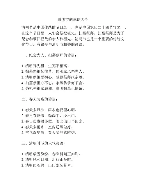 清明节的谚语大全