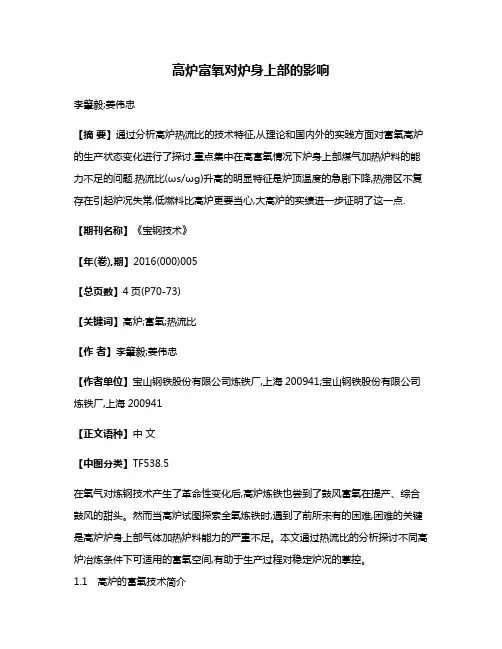 高炉富氧对炉身上部的影响