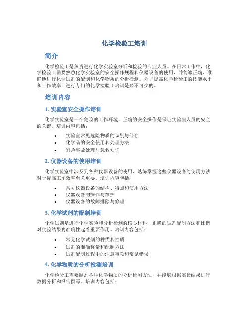 化学检验工培训