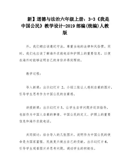 新】道德与法治六年级上册：3-3《我是中国公民》教学设计-2019部编(统编)人教版