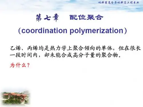 第七章配位聚合