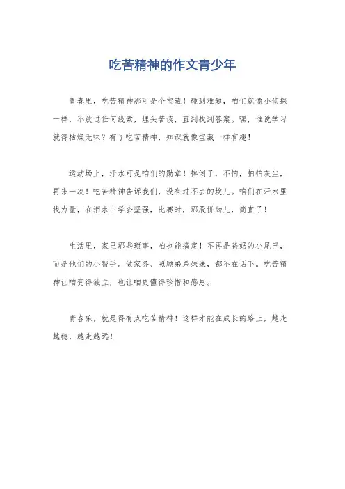 吃苦精神的作文青少年