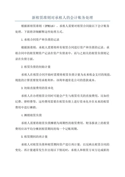 新租赁准则对承租人的会计账务处理