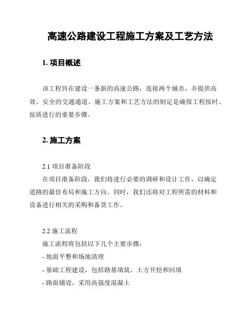 高速公路建设工程施工方案及工艺方法