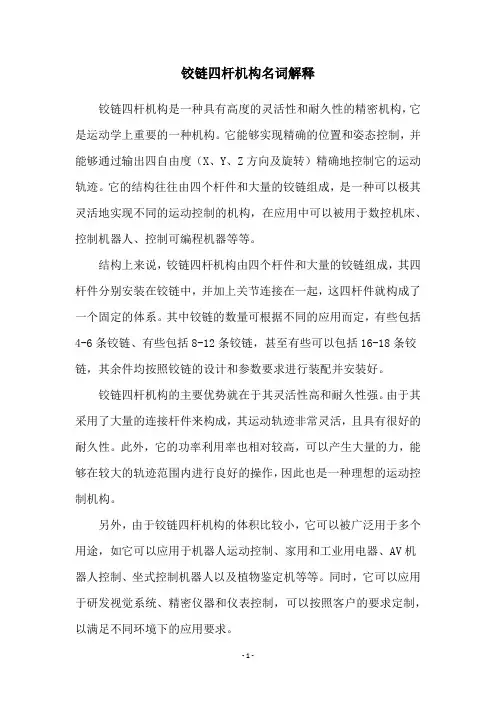 铰链四杆机构名词解释