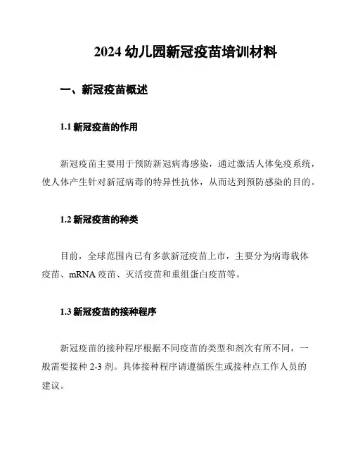 2024幼儿园新冠疫苗培训材料