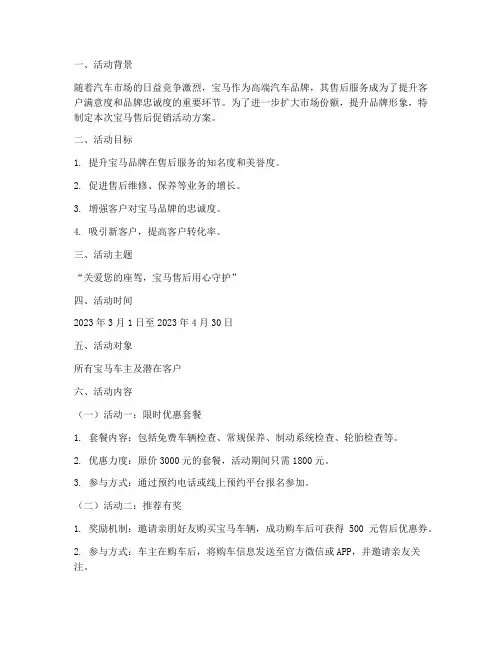 宝马售后促销活动方案策划