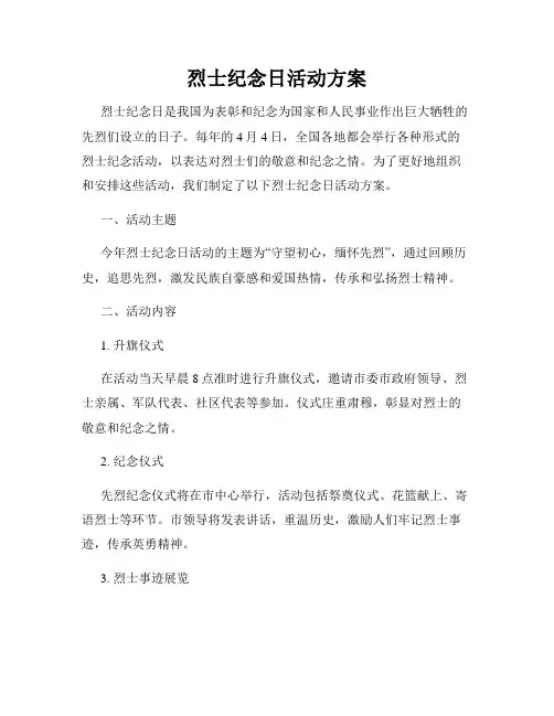 烈士纪念日活动方案