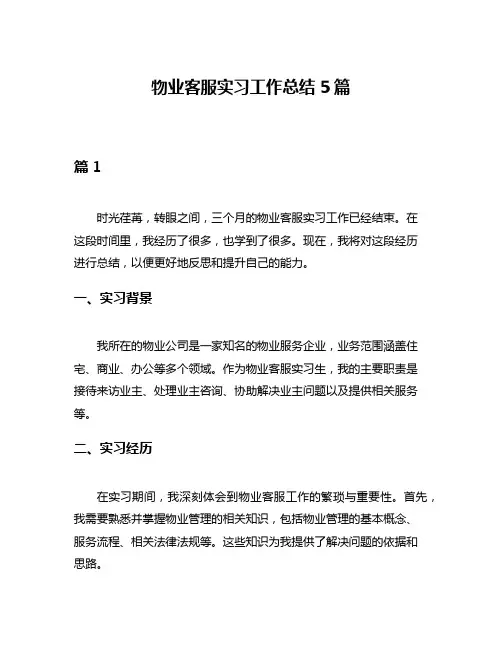 物业客服实习工作总结5篇