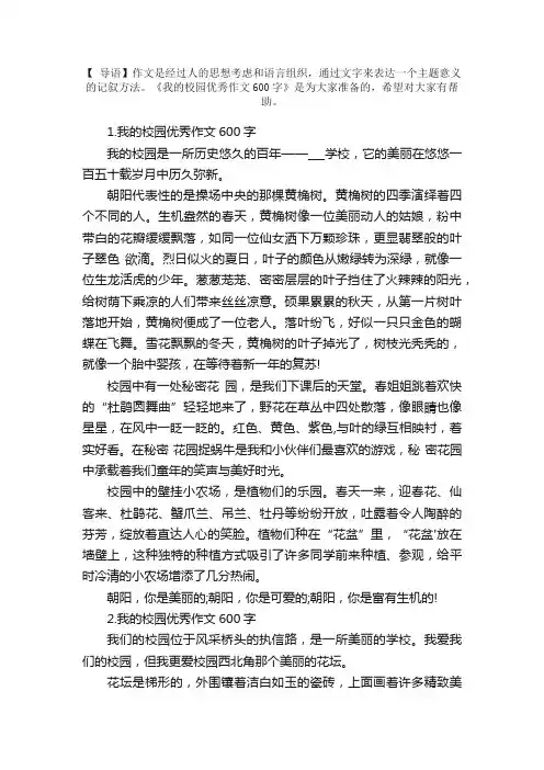我的校园优秀作文600字10篇