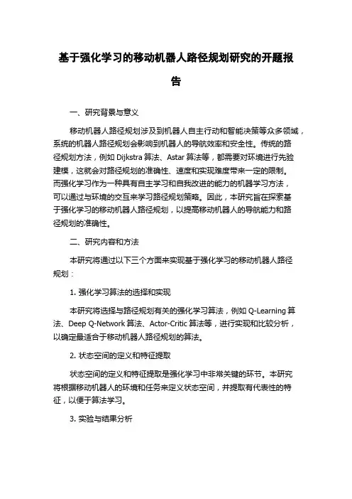 基于强化学习的移动机器人路径规划研究的开题报告