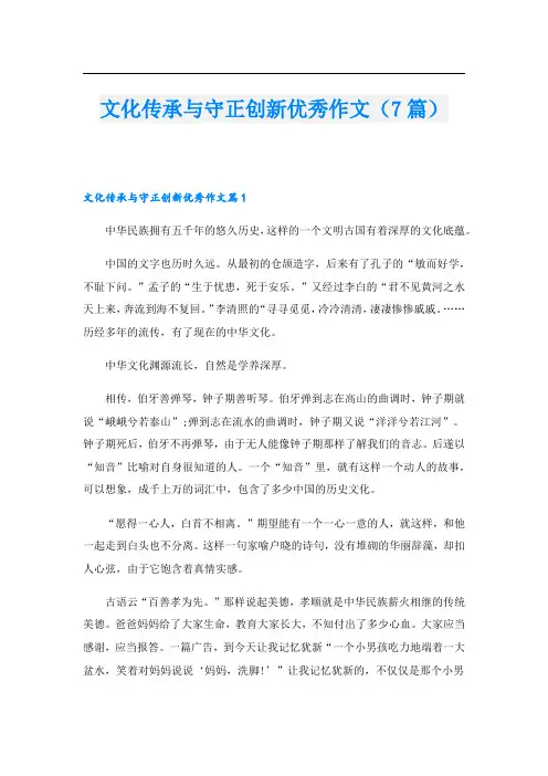 文化传承与守正创新优秀作文(7篇)