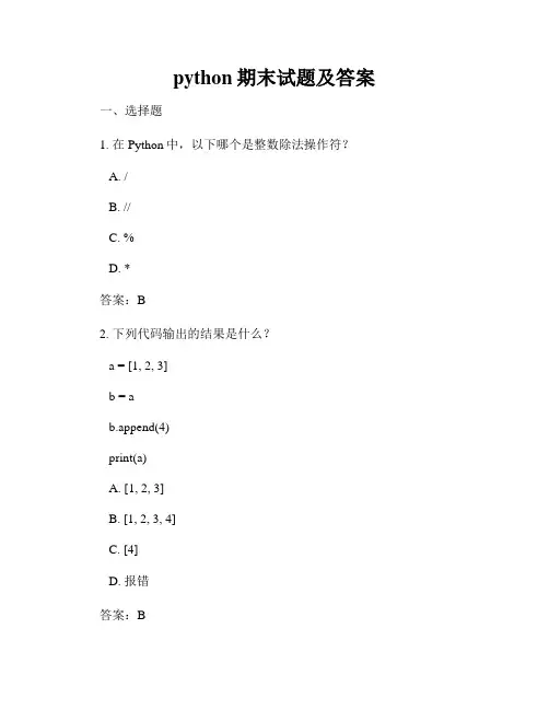 python期末试题及答案