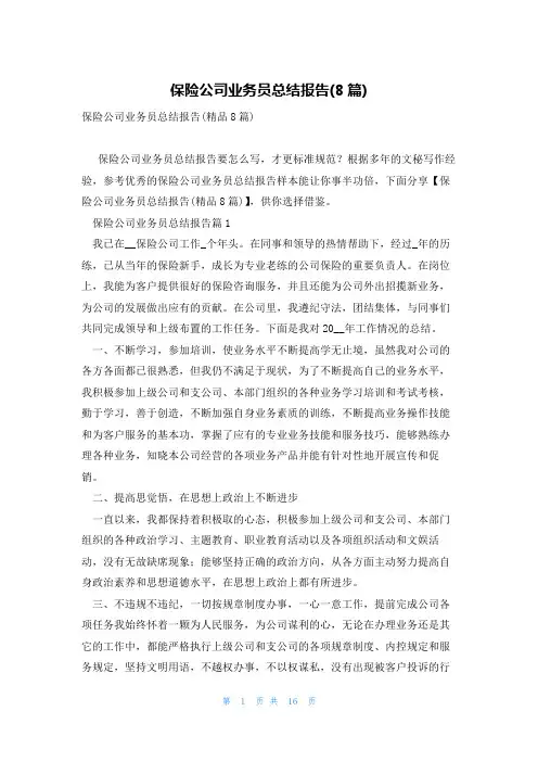 保险公司业务员总结报告(8篇)