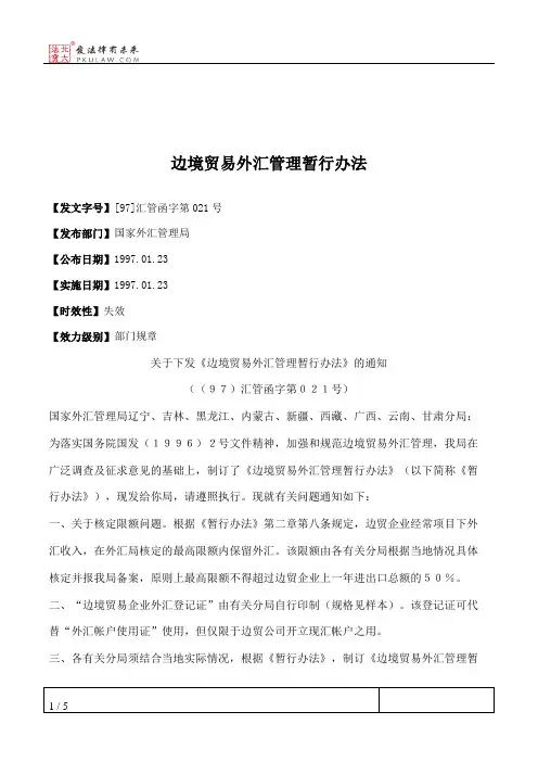 边境贸易外汇管理暂行办法