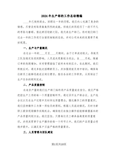 2024年生产部的工作总结精编（5篇）