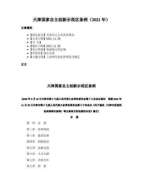 天津国家自主创新示范区条例（2021年）