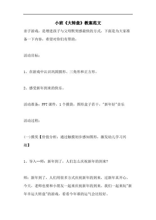 小班《大转盘》教案范文