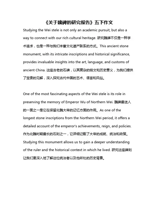《关于魏碑的研究报告》五下作文