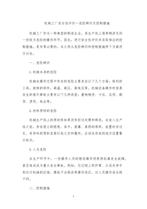机械工厂安全性评价—危险辨识及控制措施