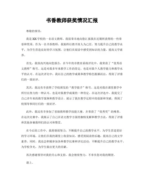 书香教师获奖情况汇报