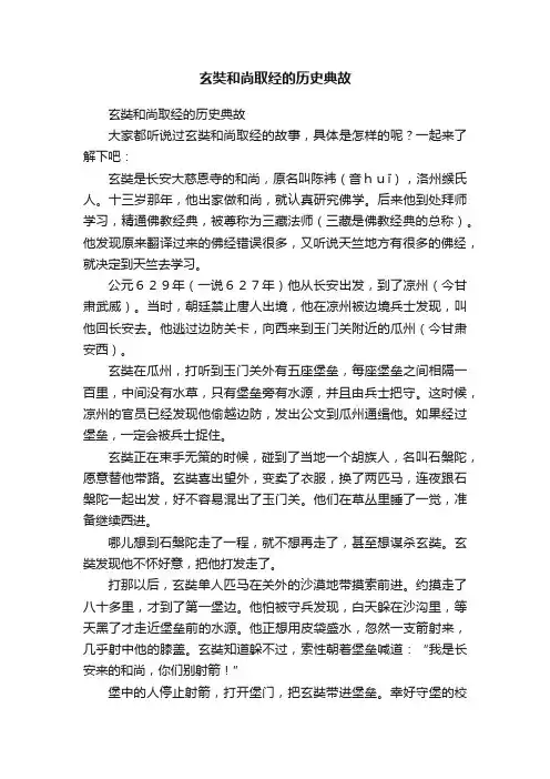 玄奘和尚取经的历史典故