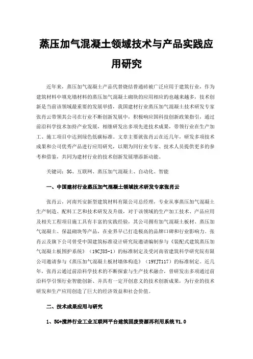 蒸压加气混凝土领域技术与产品实践应用研究
