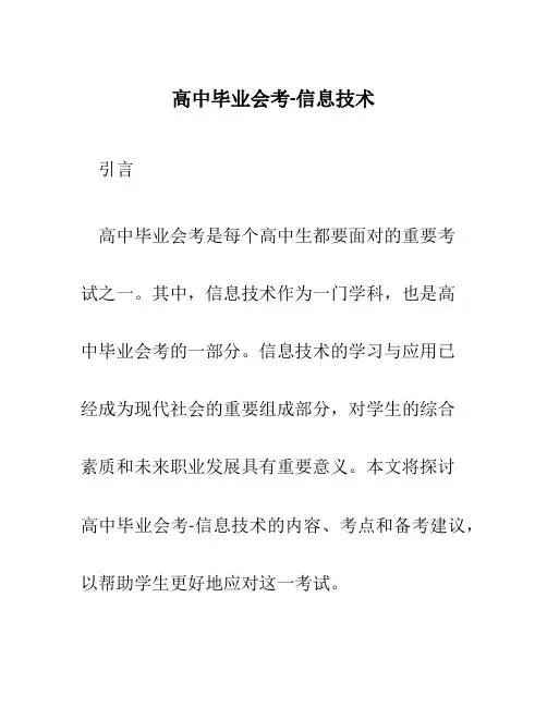 高中毕业会考-信息技术