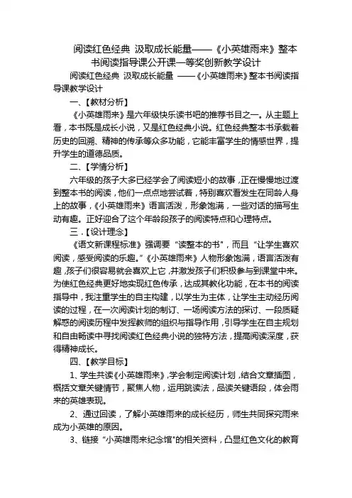 阅读红色经典 汲取成长能量——《小英雄雨来》整本书阅读指导课公开课一等奖创新教学设计