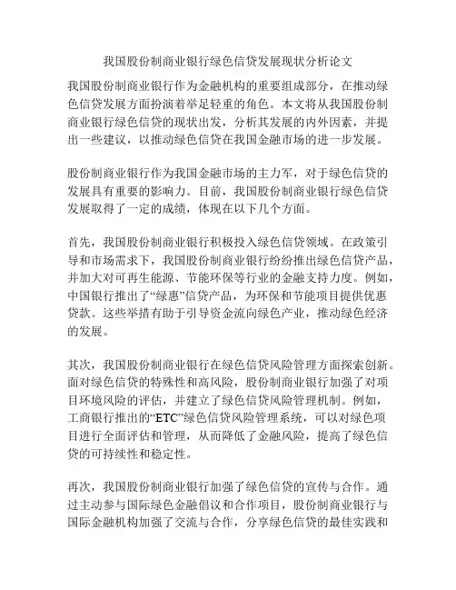 我国股份制商业银行绿色信贷发展现状分析论文