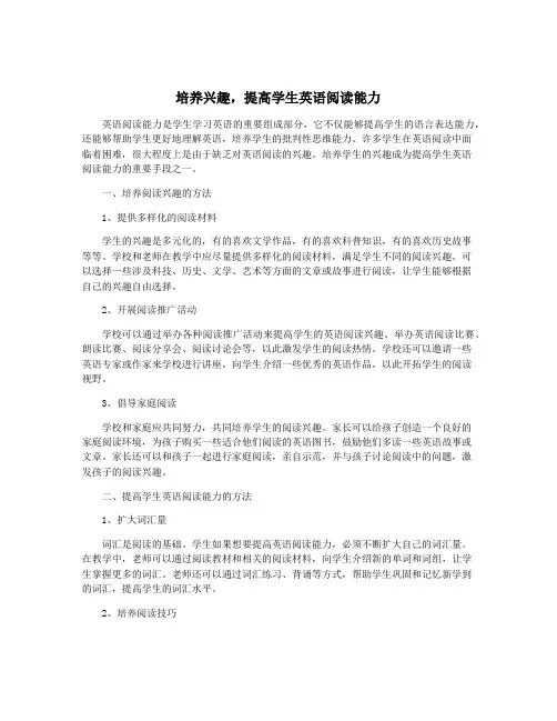 培养兴趣,提高学生英语阅读能力