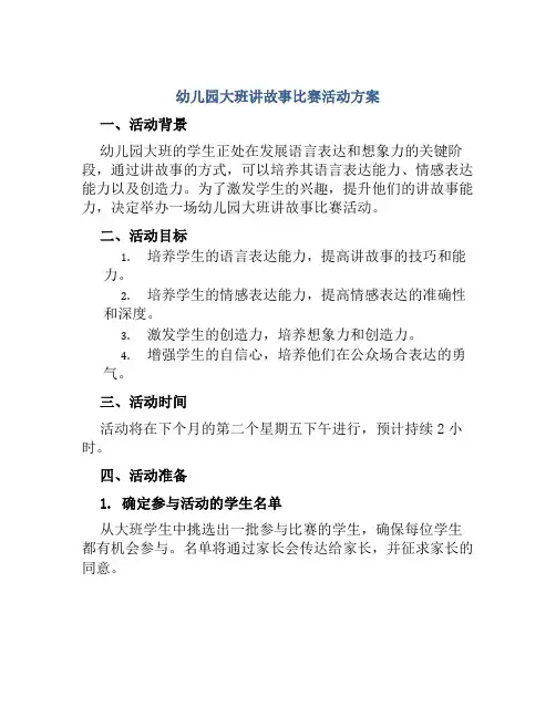 幼儿园大班讲故事比赛活动方案