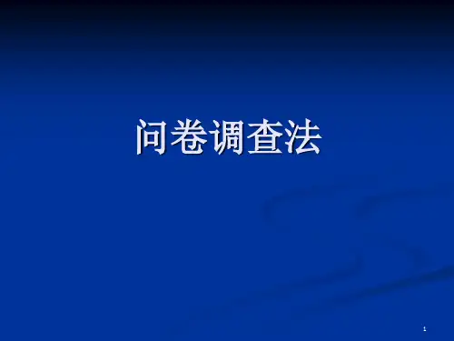 社会科学研究方法_问卷调查法PPT