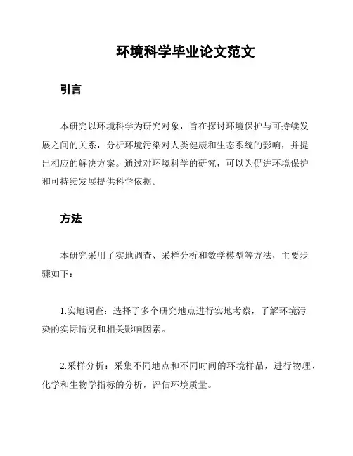 环境科学毕业论文范文