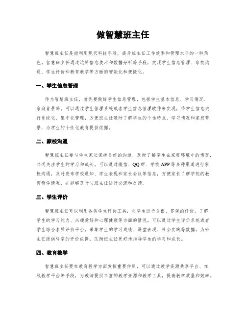 做智慧班主任