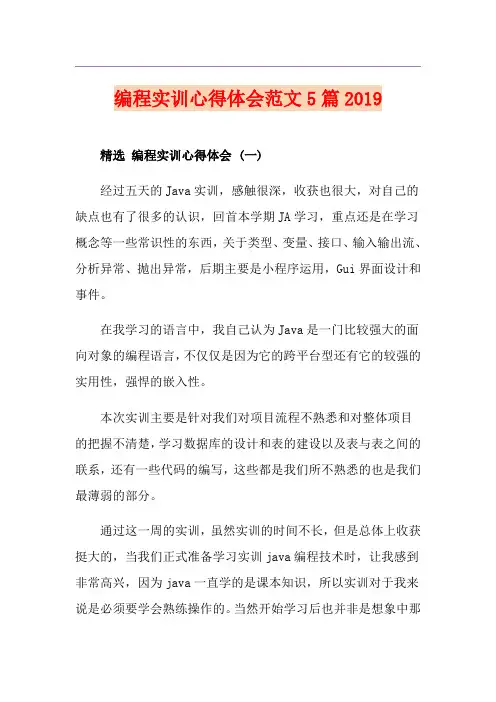 编程实训心得体会范文5篇