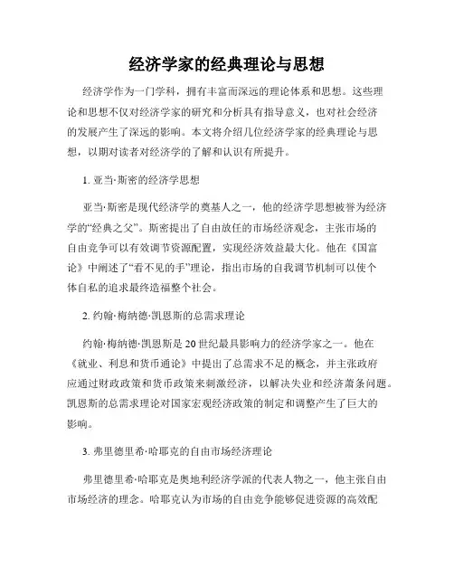 经济学家的经典理论与思想