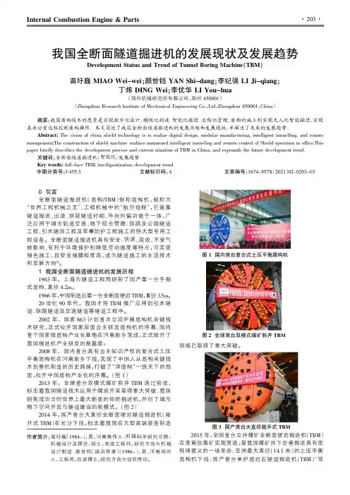 我国全断面隧道掘进机的发展现状及发展趋势