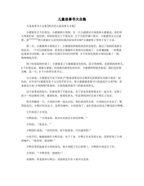 儿童故事书大全集 