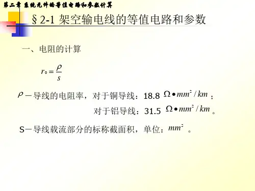 电力系统分析第2章何仰赞