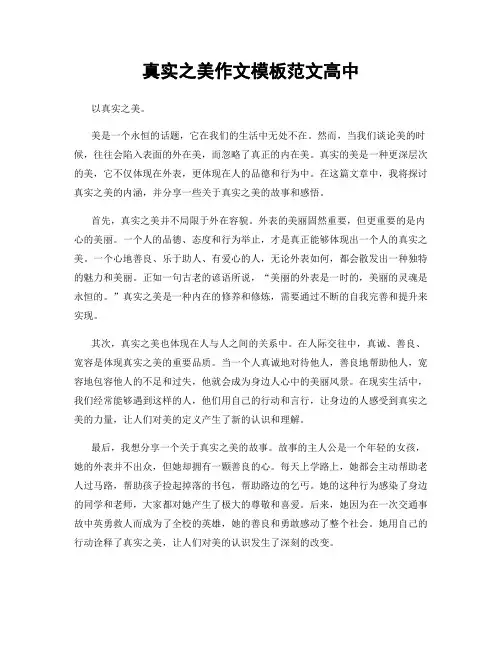 真实之美作文模板范文高中