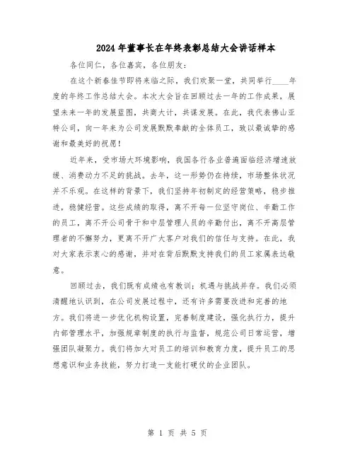 2024年董事长在年终表彰总结大会讲话样本（三篇）