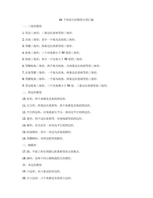 66个常用几何模型分类汇编